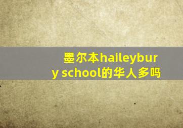 墨尔本haileybury school的华人多吗